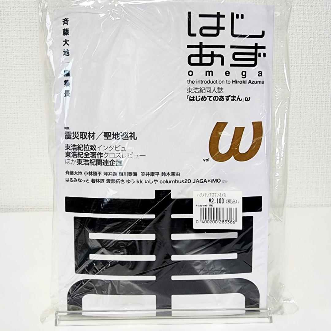 はじめてのあずまん ω 東浩紀同人誌 評論,エッセイ 斉藤大地,小林勝平 C80