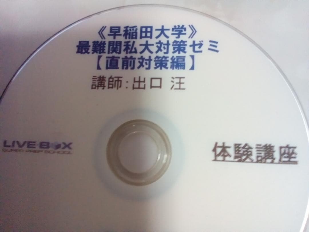 【SPS】『早稲田大学　最難関私大対策ゼミ直前対策編DVD　出口汪先生』元東進