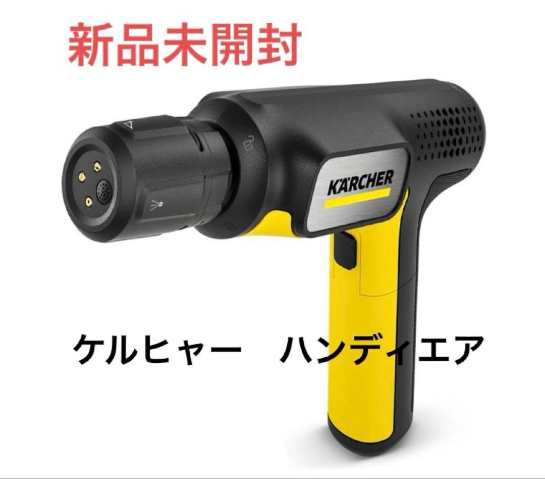 【新品】ケルヒャーモバイル高圧洗浄機 ハンディエア