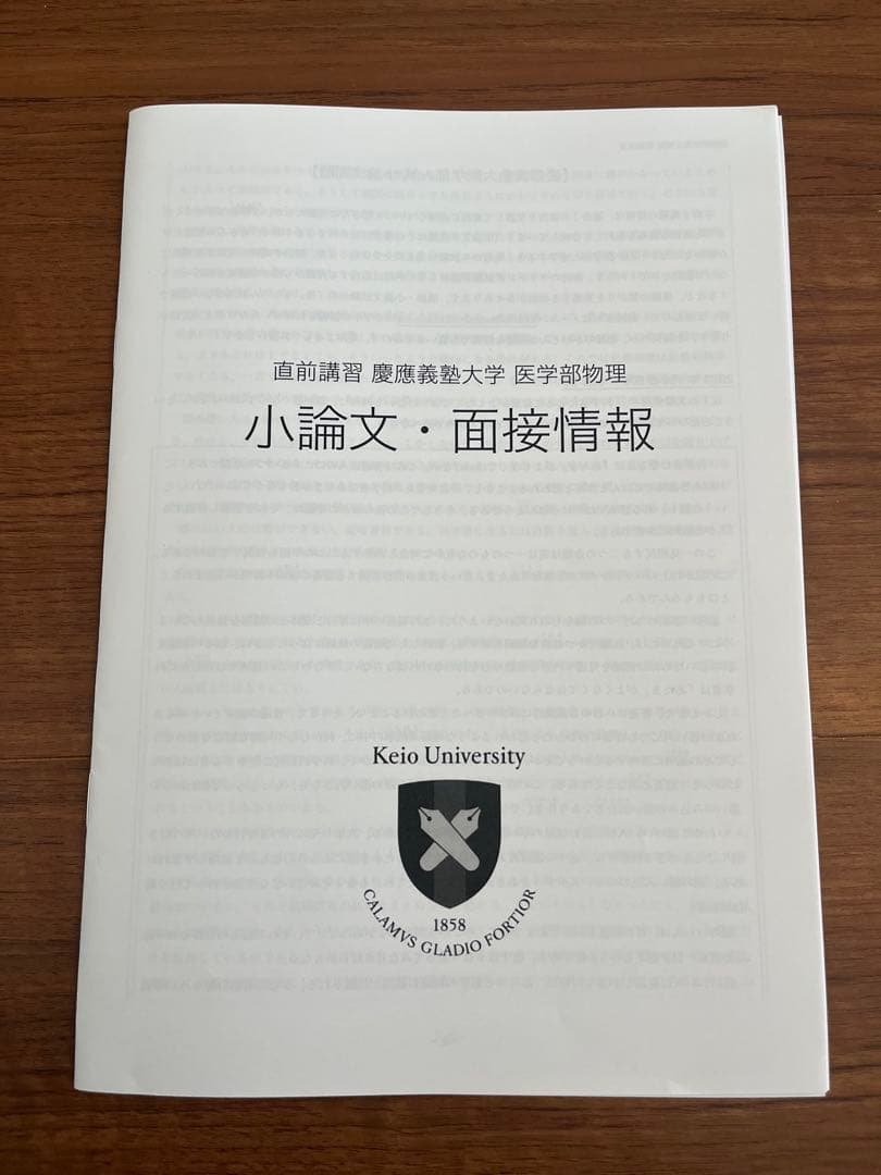 鉄緑会　医学部直前講座　慶應医学部対策講座　久保先生補助冊子付き
