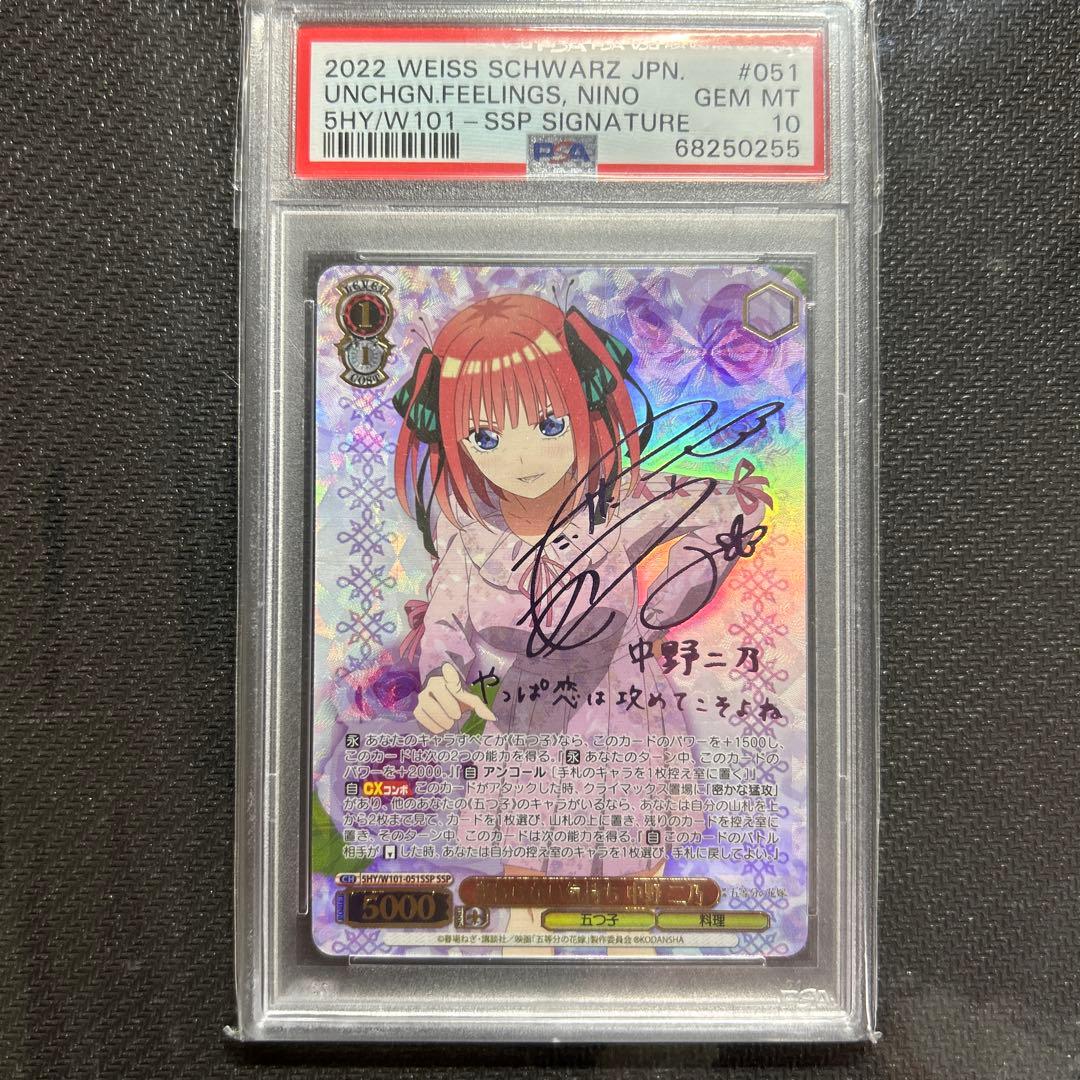 ヴァイスシュバルツ　五等分の花嫁　変わらない気持ち 中野二乃　SSP PSA10