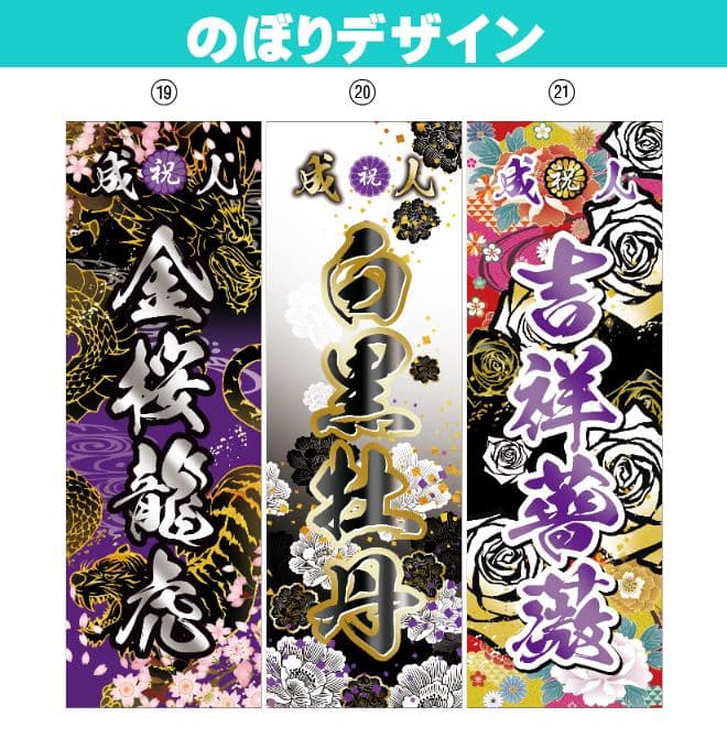 noaiki　成人式のぼり旗オーダー