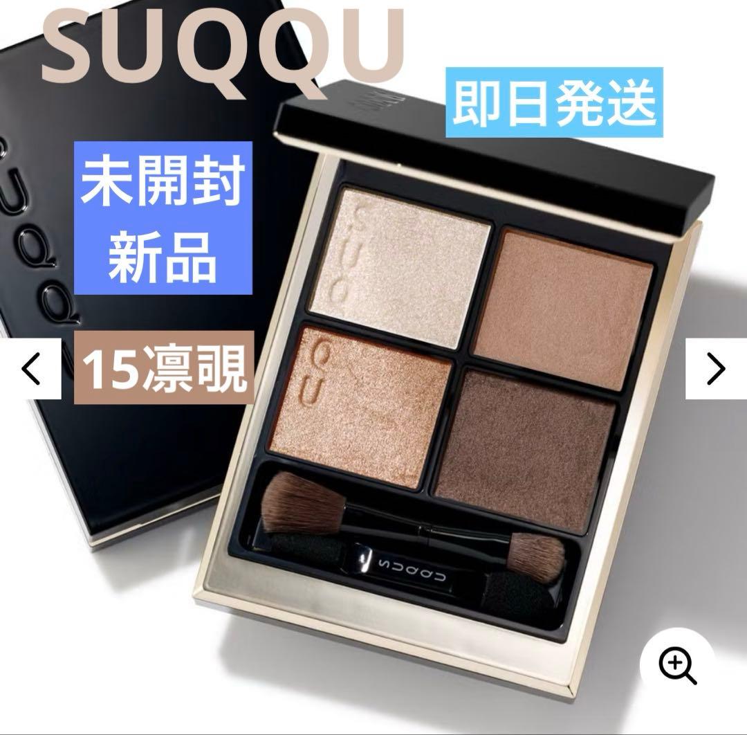 SUQQUシグニチャーカラーアイズ15