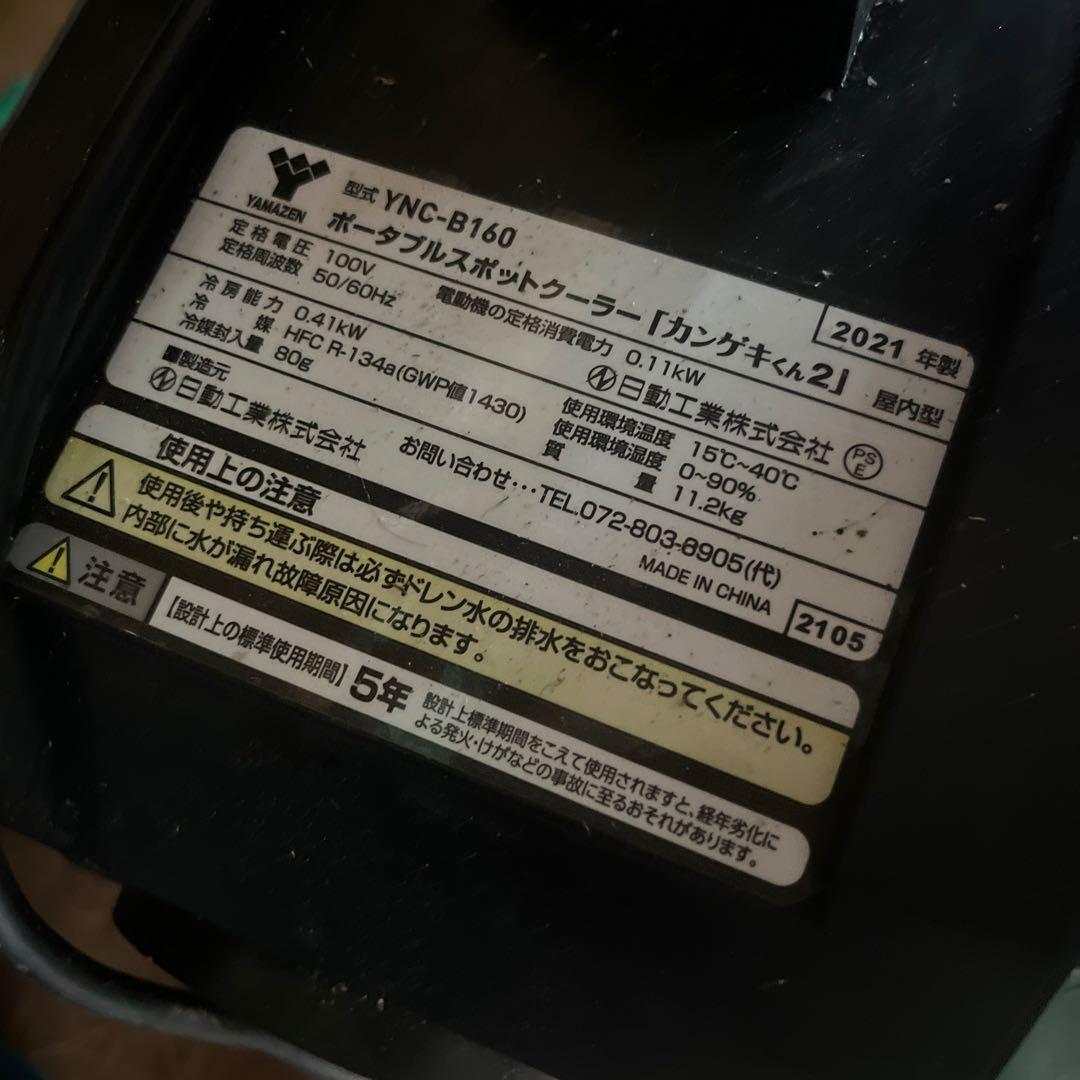 YAMADERU YNC-B160 スポットクーラー 2021年製