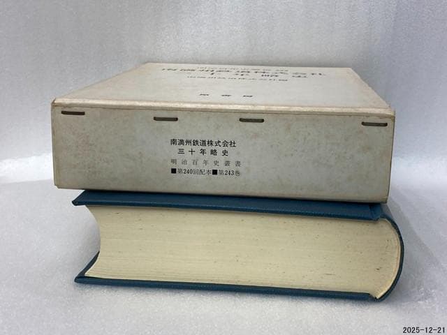 南満洲鉄道株式会社三十年略史　明治百年史叢書