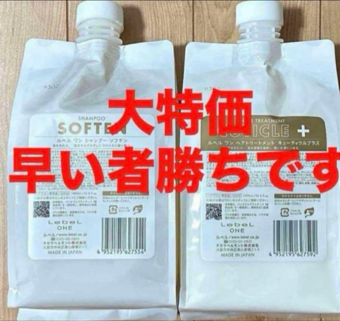 ルベルワン シャンプー(ソフテン)トリートメント(キューティクルプラス)セット,