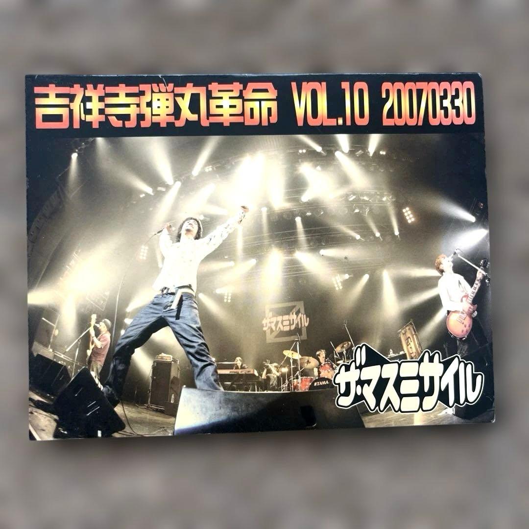 【激レア】　ザ・マスミサイル　吉祥寺弾丸革命　Vol.10 20070330