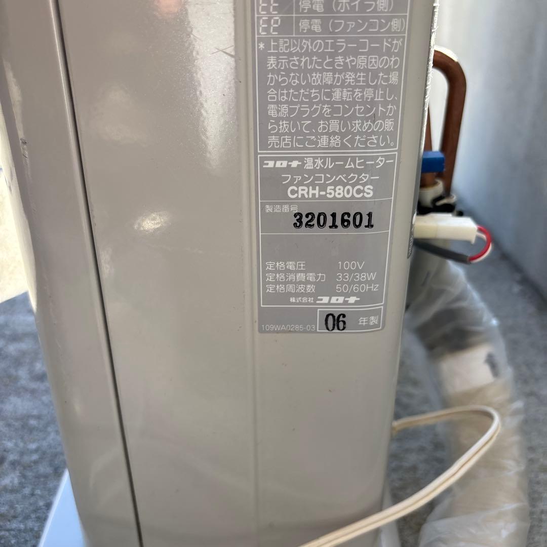 コロナ 温水ルームヒーター　CRH-580CS