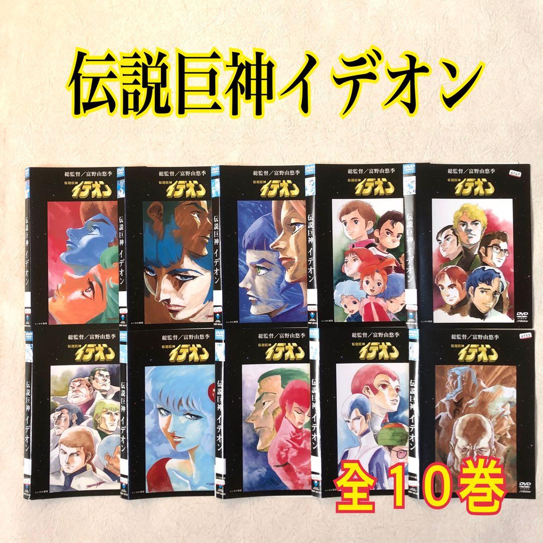 伝説巨神イデオン 全１０巻 DVDレンタル落ち