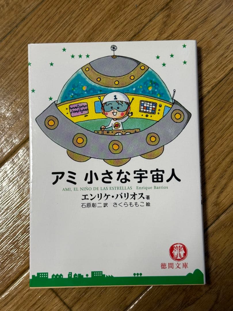 【新品未使用】アミ小さな宇宙人　さくらももこ