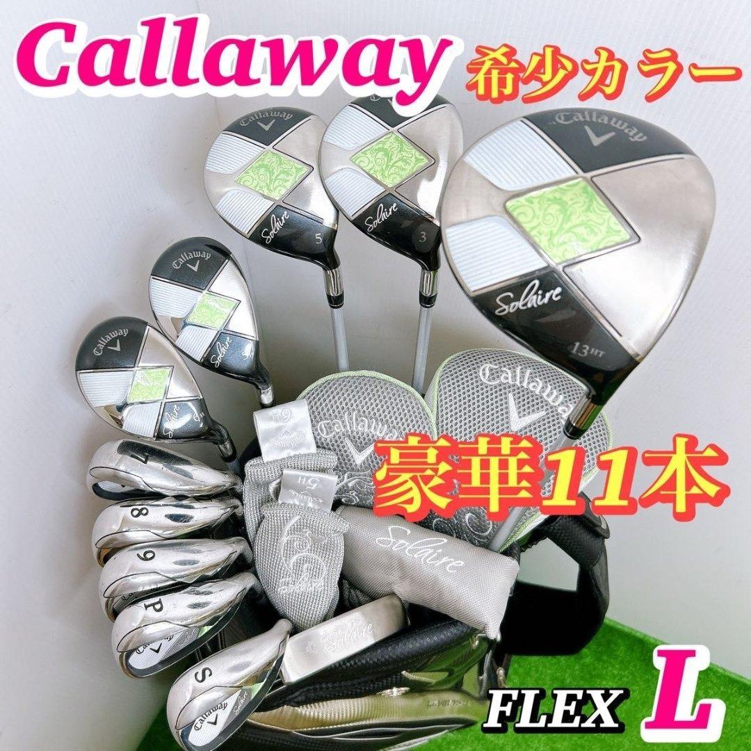 【希少カラー】豪華11本 キャロウェイ ソレイユ レディースクラブセット 女性L