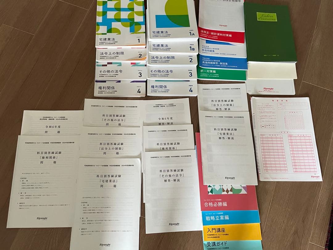 宅地建物取引士　フォーサイト　2024年度　値下げしました