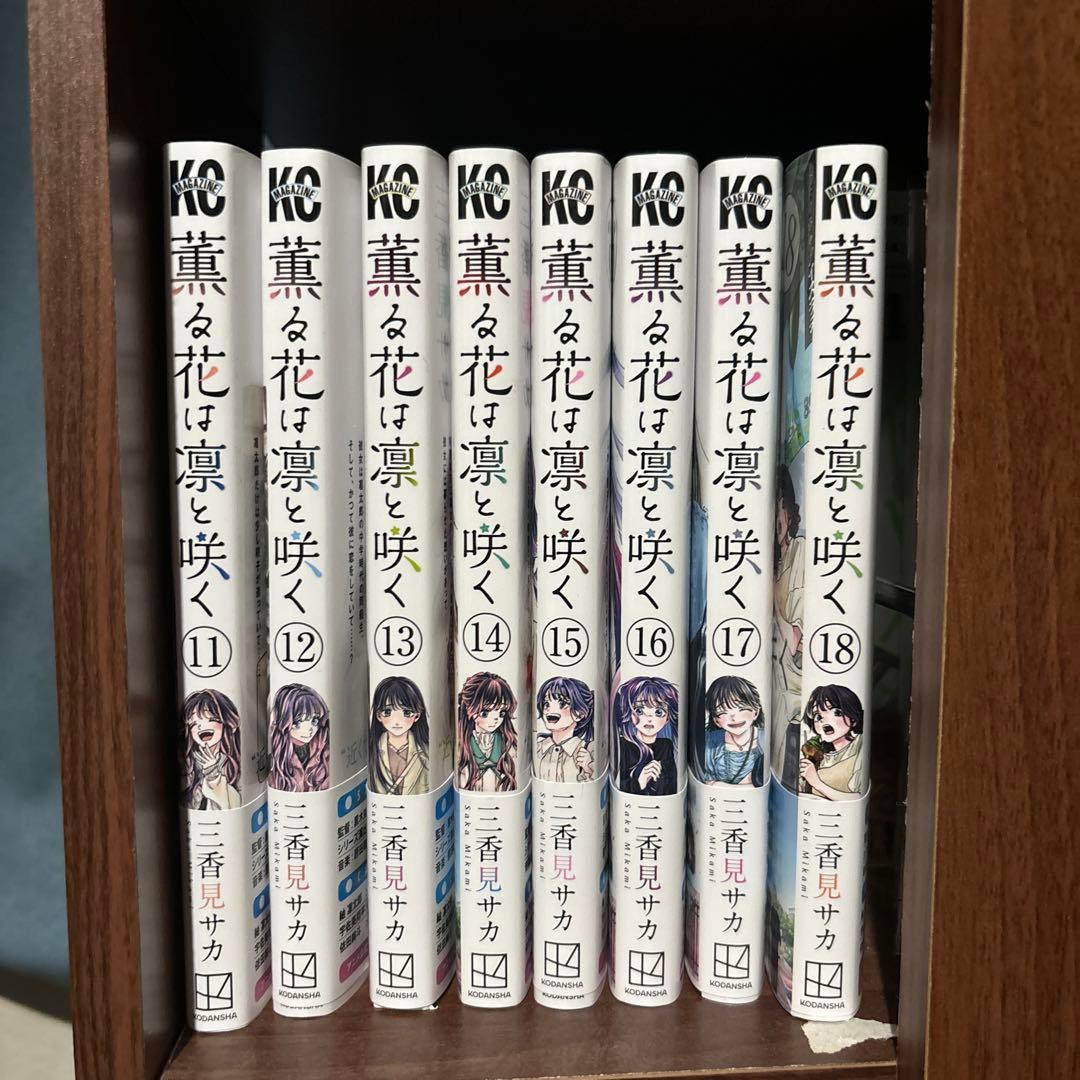 薫る花は凛として咲く　1〜18巻　全巻セット