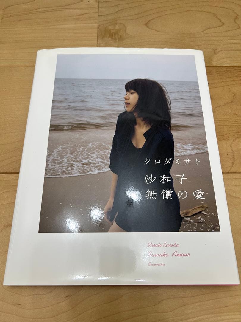 クロダミサト　沙和子　無償の愛　写真集　サイン