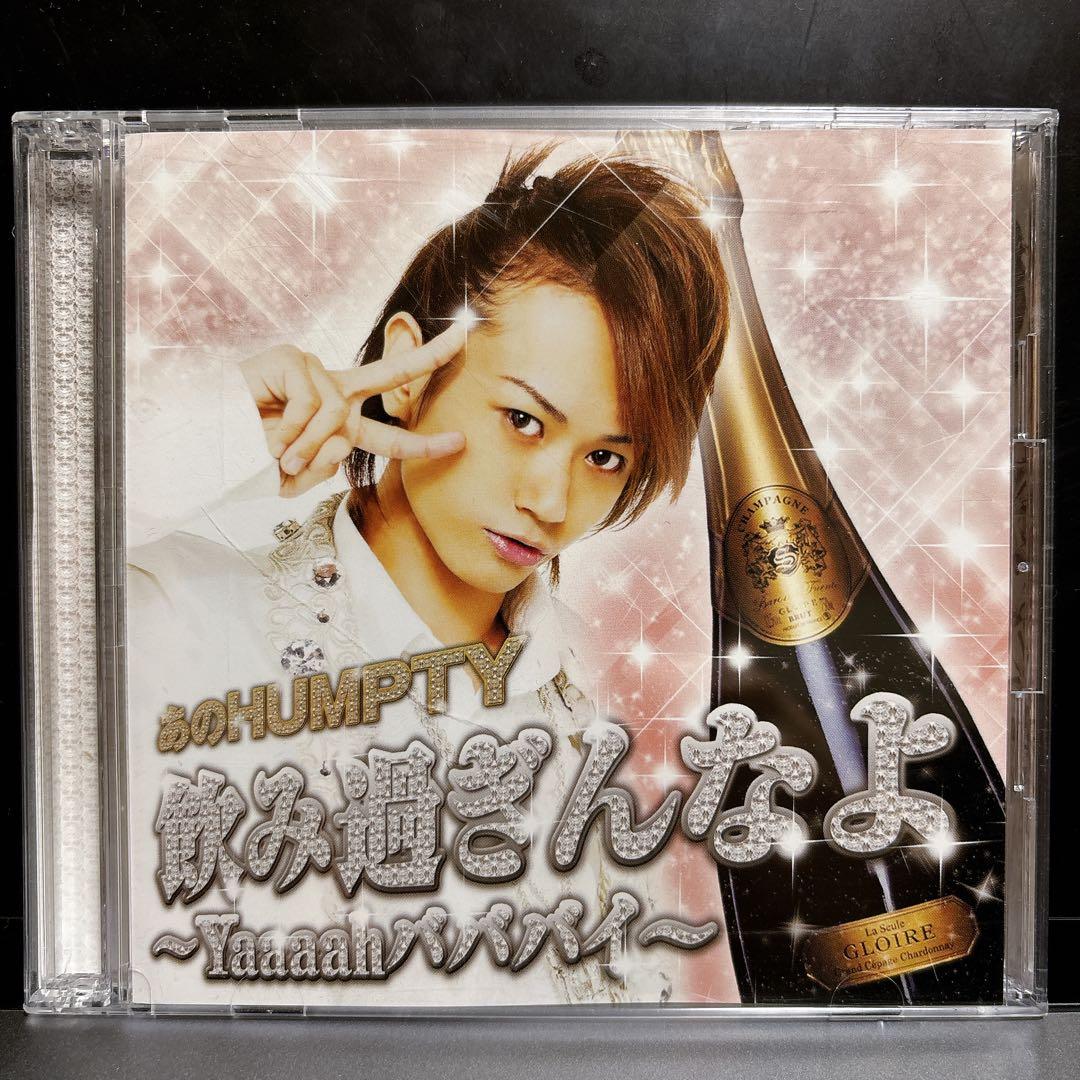 あのHUMPTY 飲み過ぎんなよ~Yaaaah バババイ~ CD DVD 帯付き