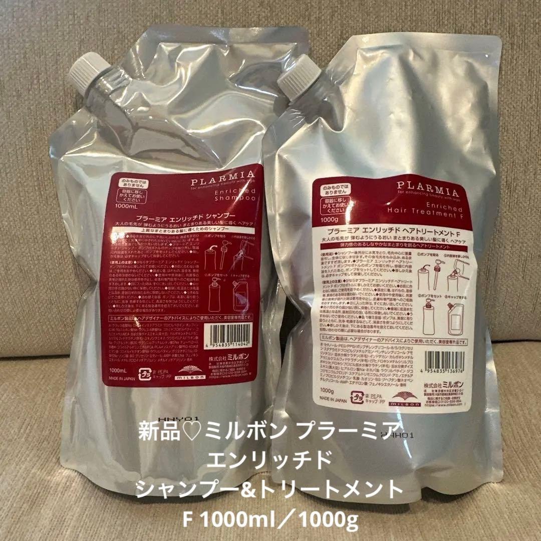 新品♡ミルボン プラーミアエンリッチドシャンプー&トリートメントF 1000ml
