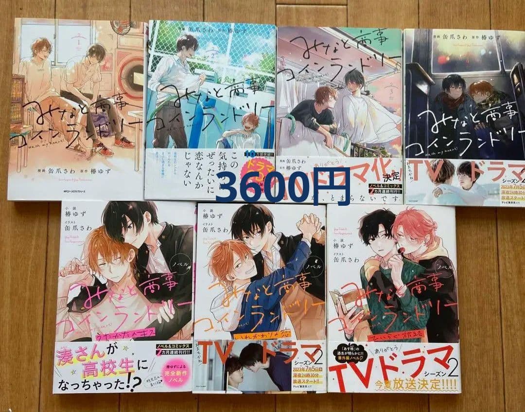 みなと商事ランドリー　７冊セット