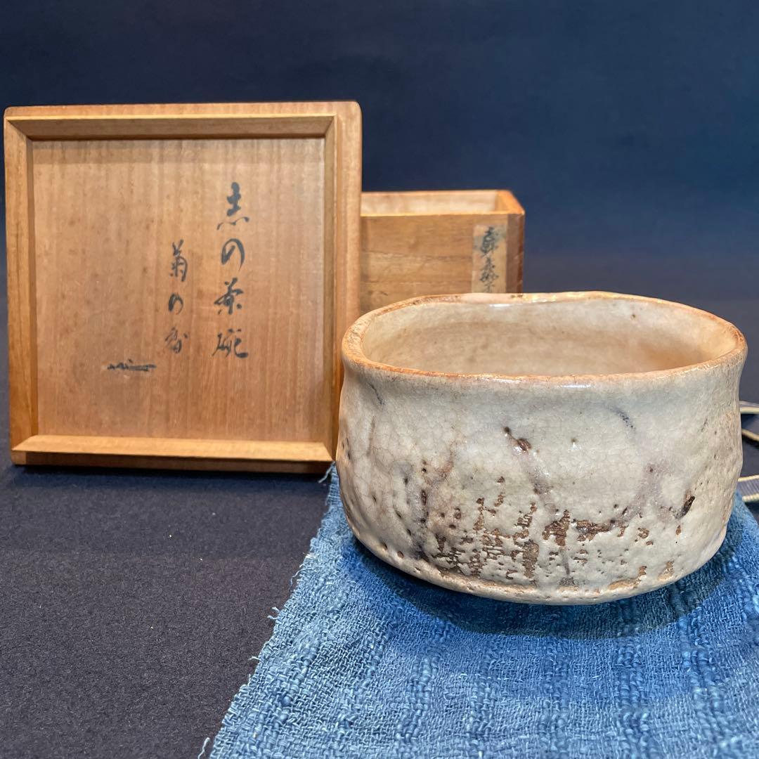 時代物の「志野茶碗」(志の茶碗)銘『菊の香』裏千家九代家元【不見斎】の箱書　茶碗