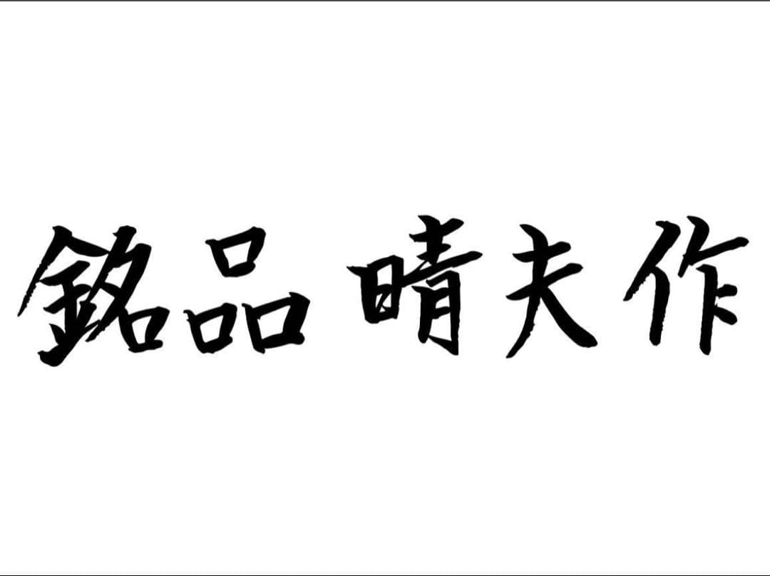 新品 日本製 銘品晴夫作 ME-300 C-3 ウッド茶 ME-300