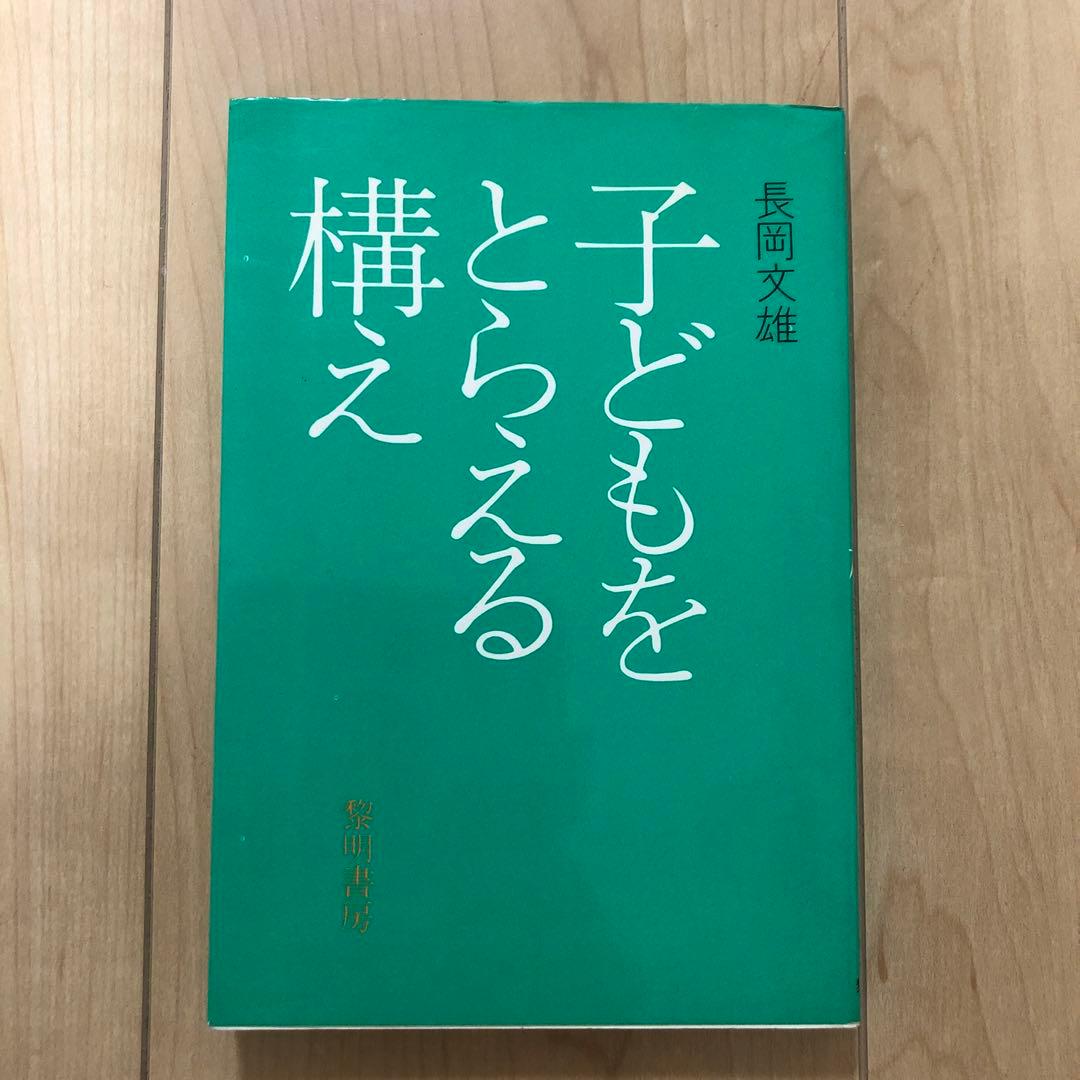 ★《超希少》こどもをとらえる構え　長岡文雄★
