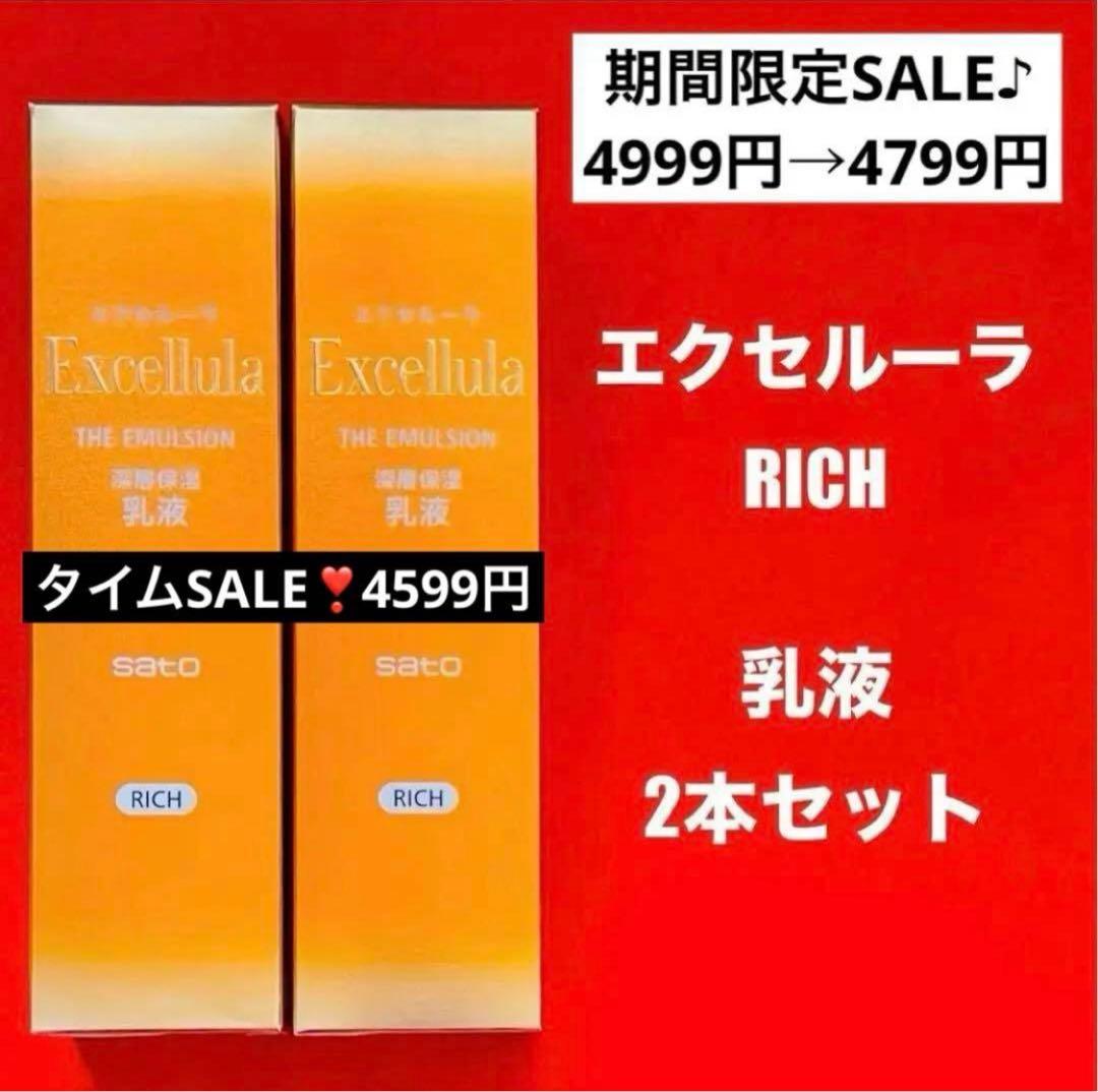 【新品未使用】エクセルーラ(RICH) 化粧水3本・乳液2本セット