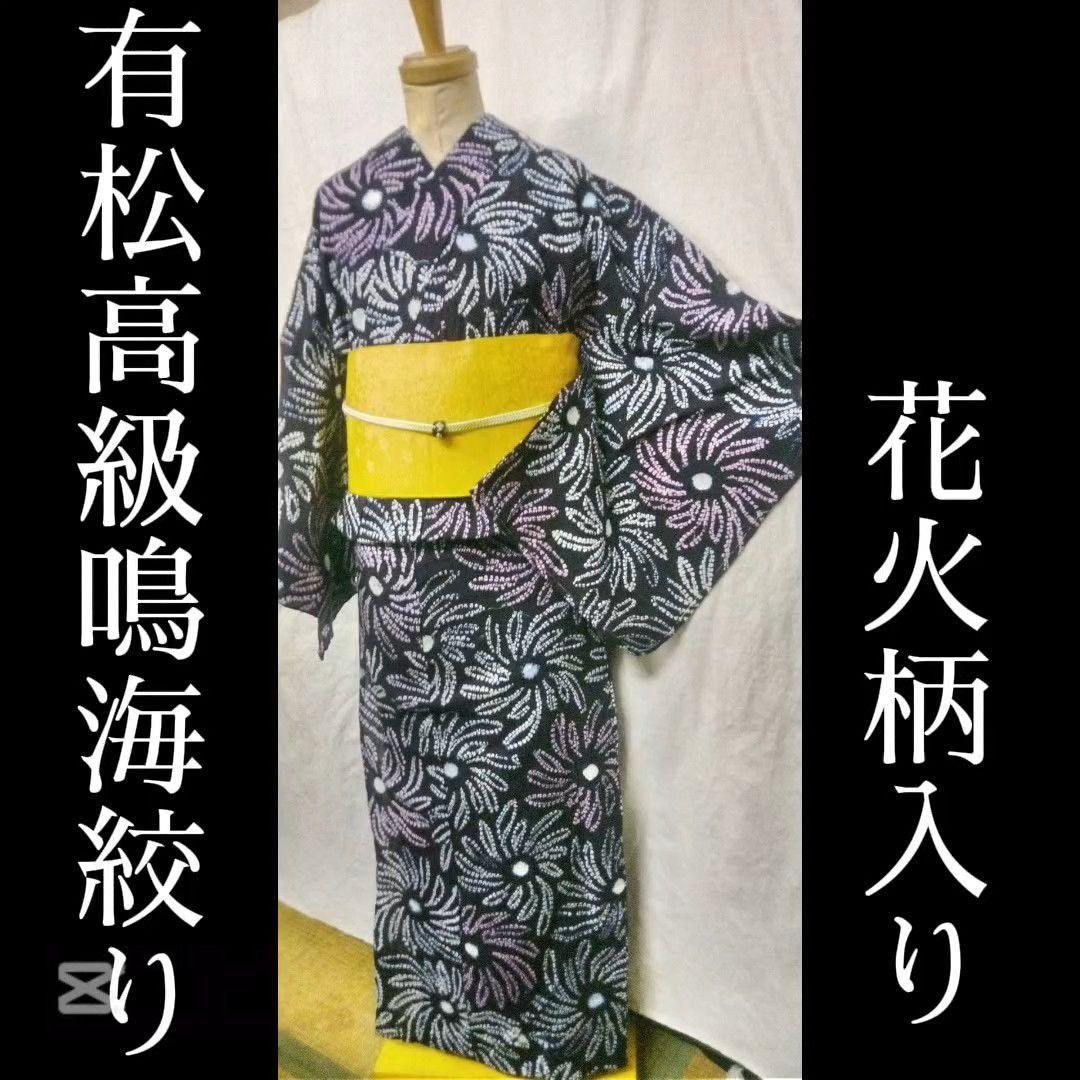 有松高級鳴海絞り、紺色花火柄入り浴衣