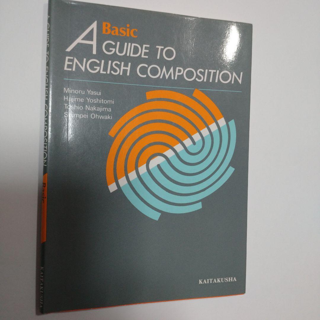 語学・辞書・学習参考書 A GUIDE TO ENGLISH COMPOSITION KAITAKUS