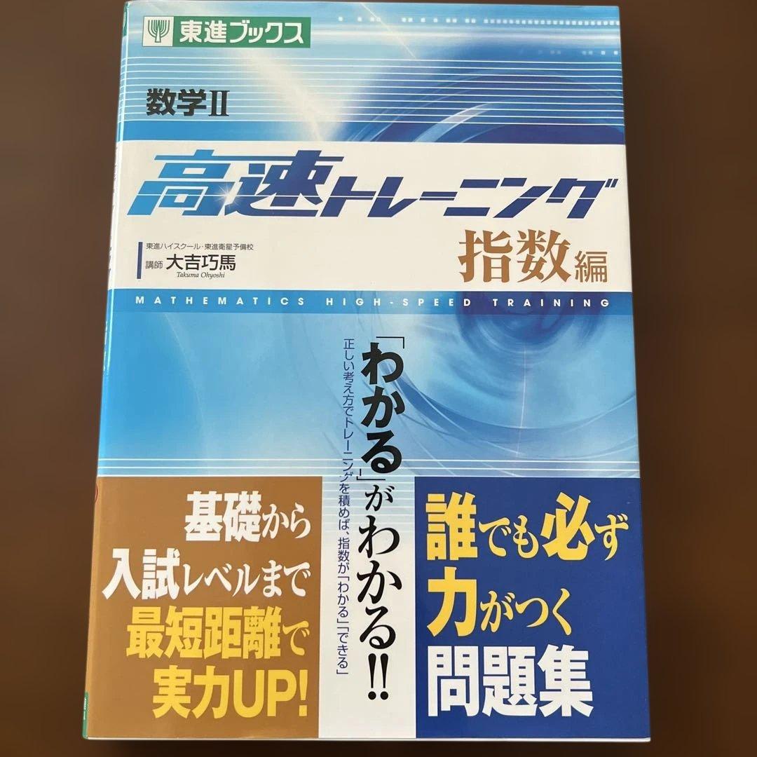 【数学】数学2高速トレーニング 指数編
