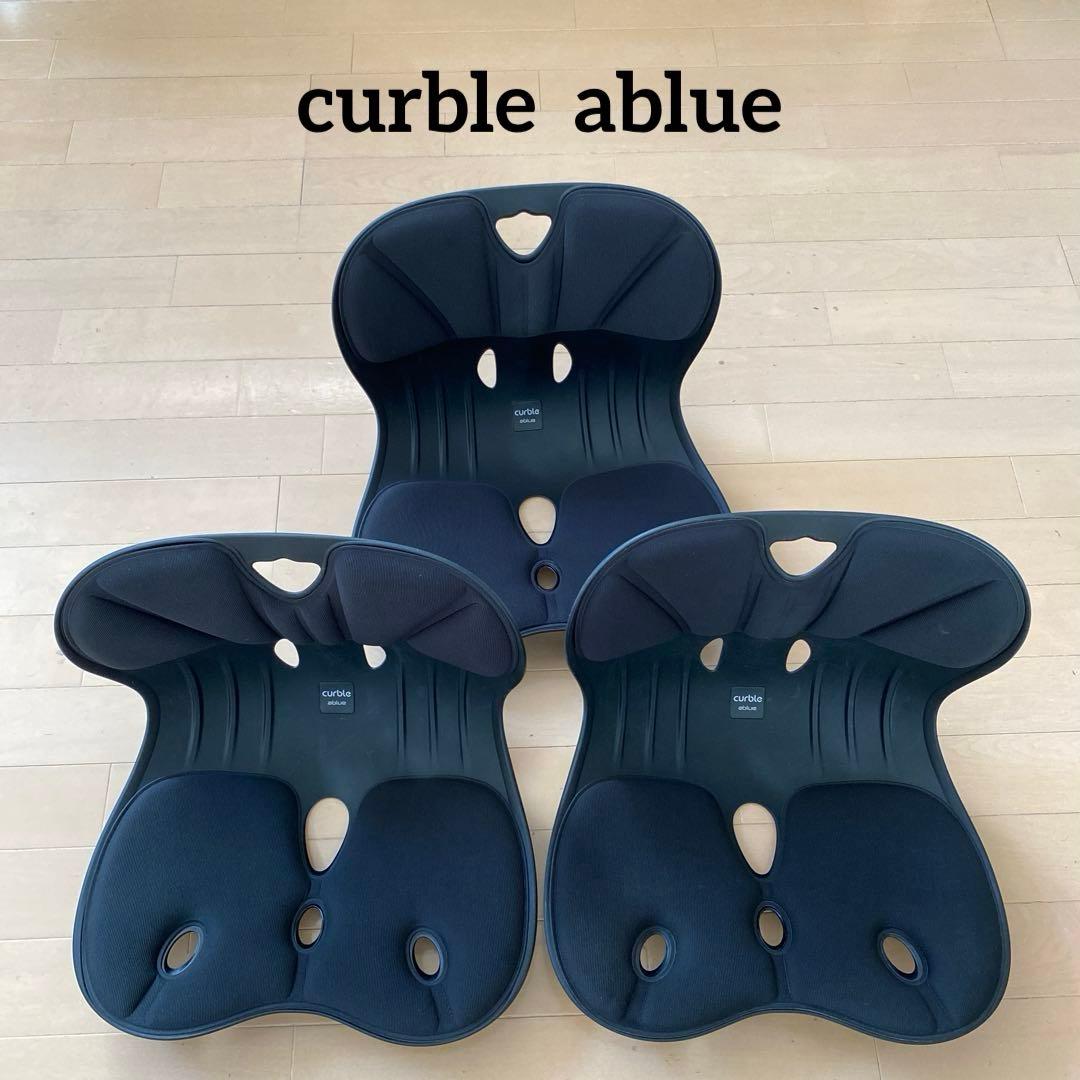 【curble ablue】カーブルチェア　骨盤・姿勢矯正　軽量　3個セット