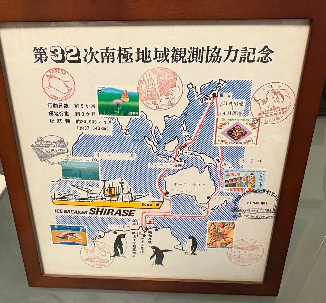 第32次南極観測 使用済切手 コレクション