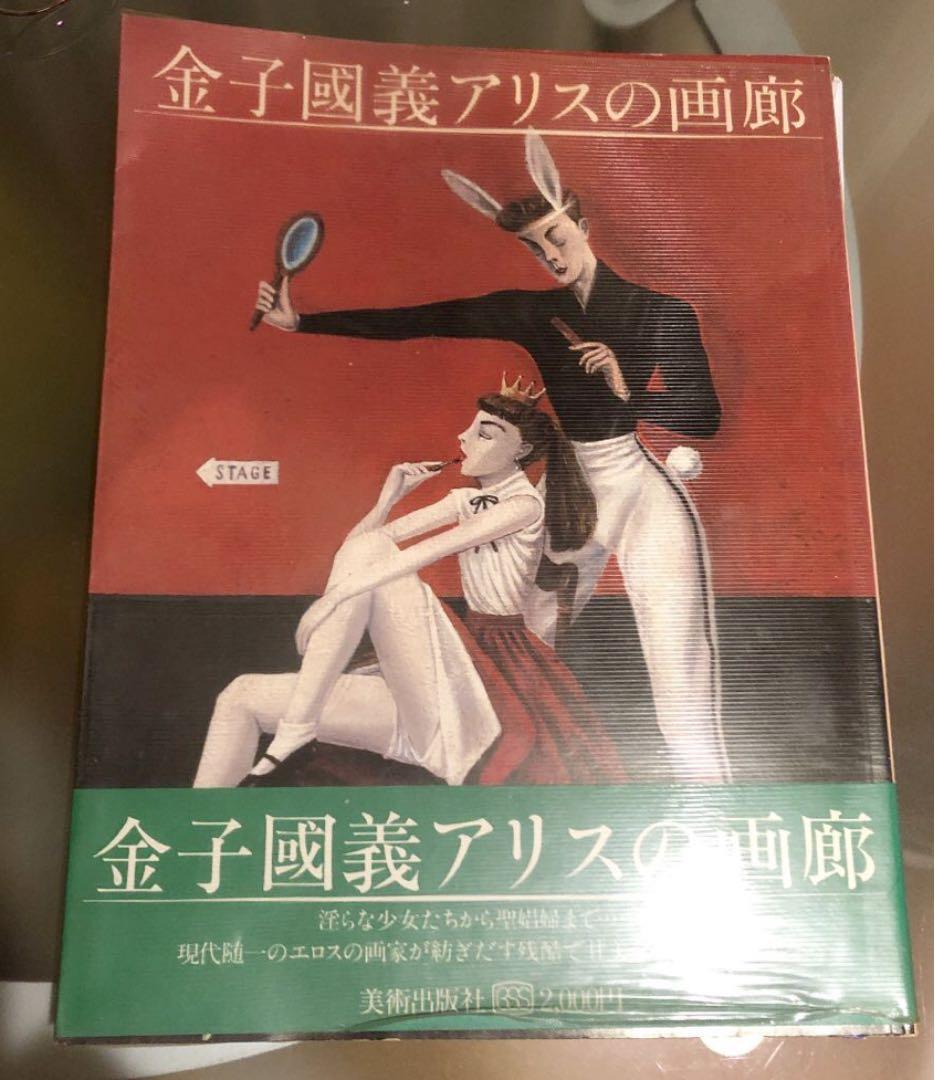 金子国義アリスの画廊