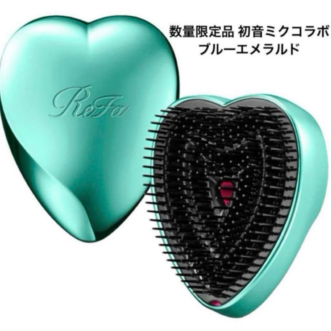 【新品】リファ ハートブラシ 初音ミク ブルーエメラルド ReFa