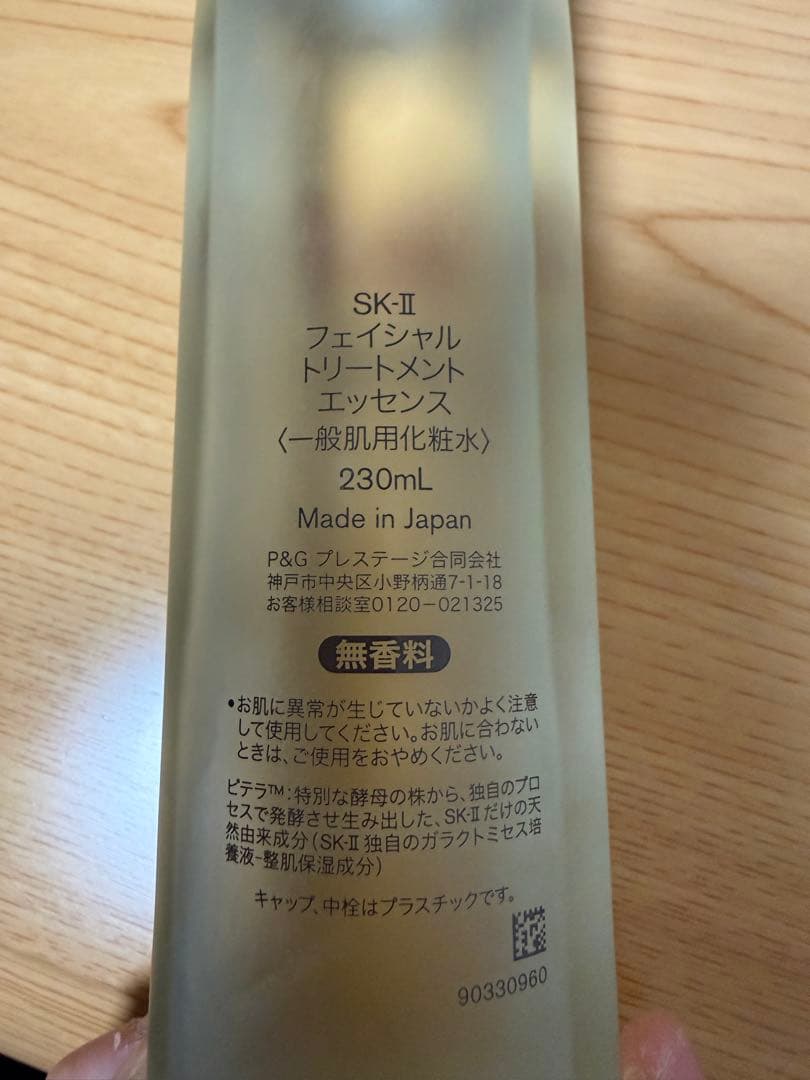 SK-II FACIAL TREATMENT ESSENCE 化粧水