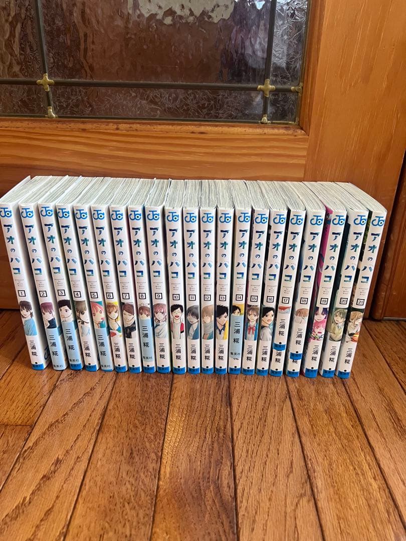 アオのハコ　全巻1〜21巻セット　美品