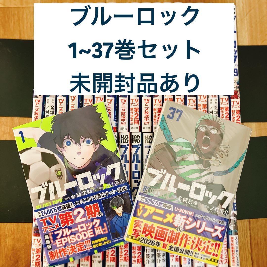 【未開封品あり】 ブルーロック 1~37巻セット 全巻 コミック まとめ