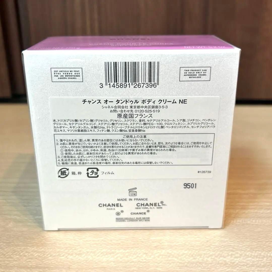 [シャネル]チャンスオータンドゥル　ボディクリームNE