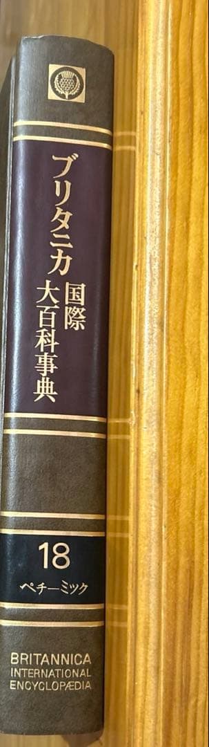 ブリタニカ国際大百科事典　18