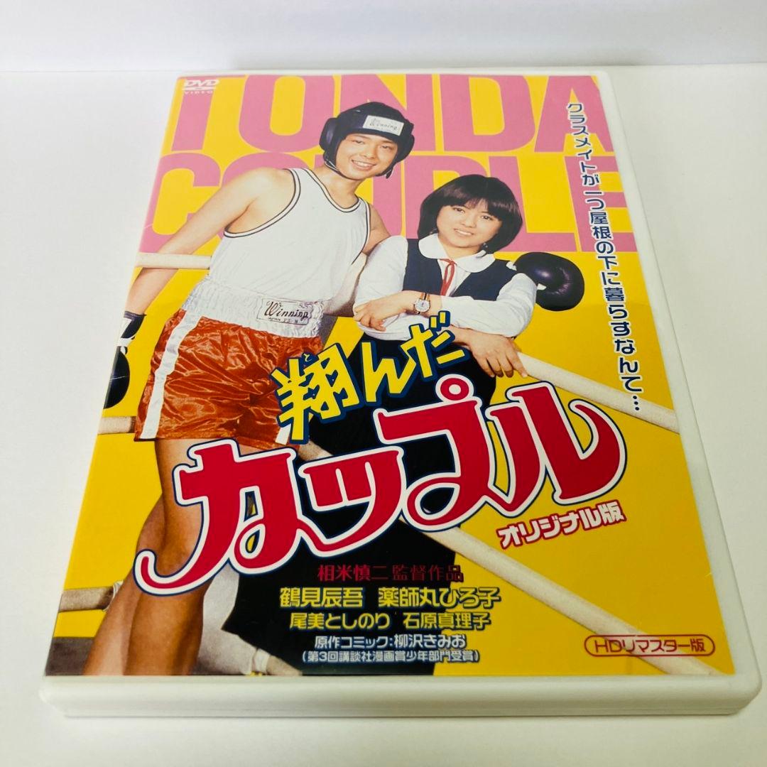 翔んだカップル　オリジナル版