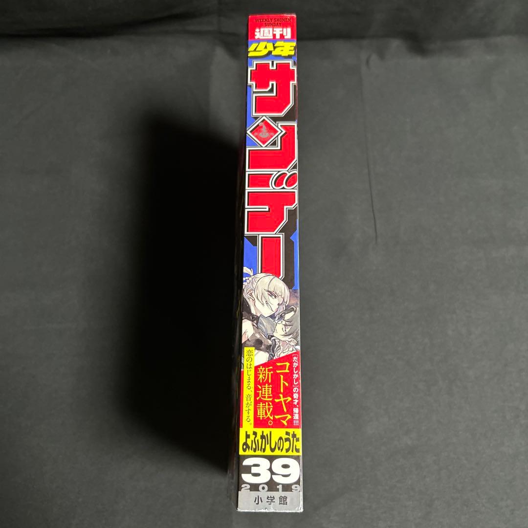 【よふかしのうた新連載】週刊少年サンデー2019年 39号