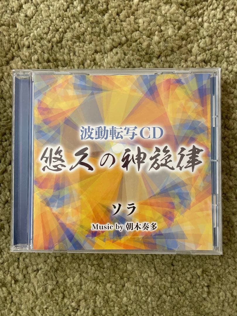 潜在意識変換　波動上げる　自宅にいながら世界のパワースポットへと繋がるCD