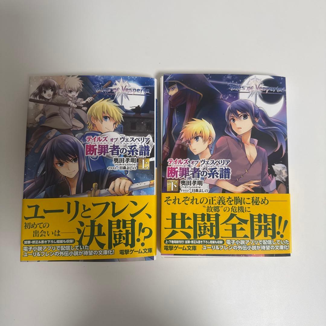 【裁断済み】テイルズ オブ ヴェスペリア 断罪者の系譜 全2巻セット