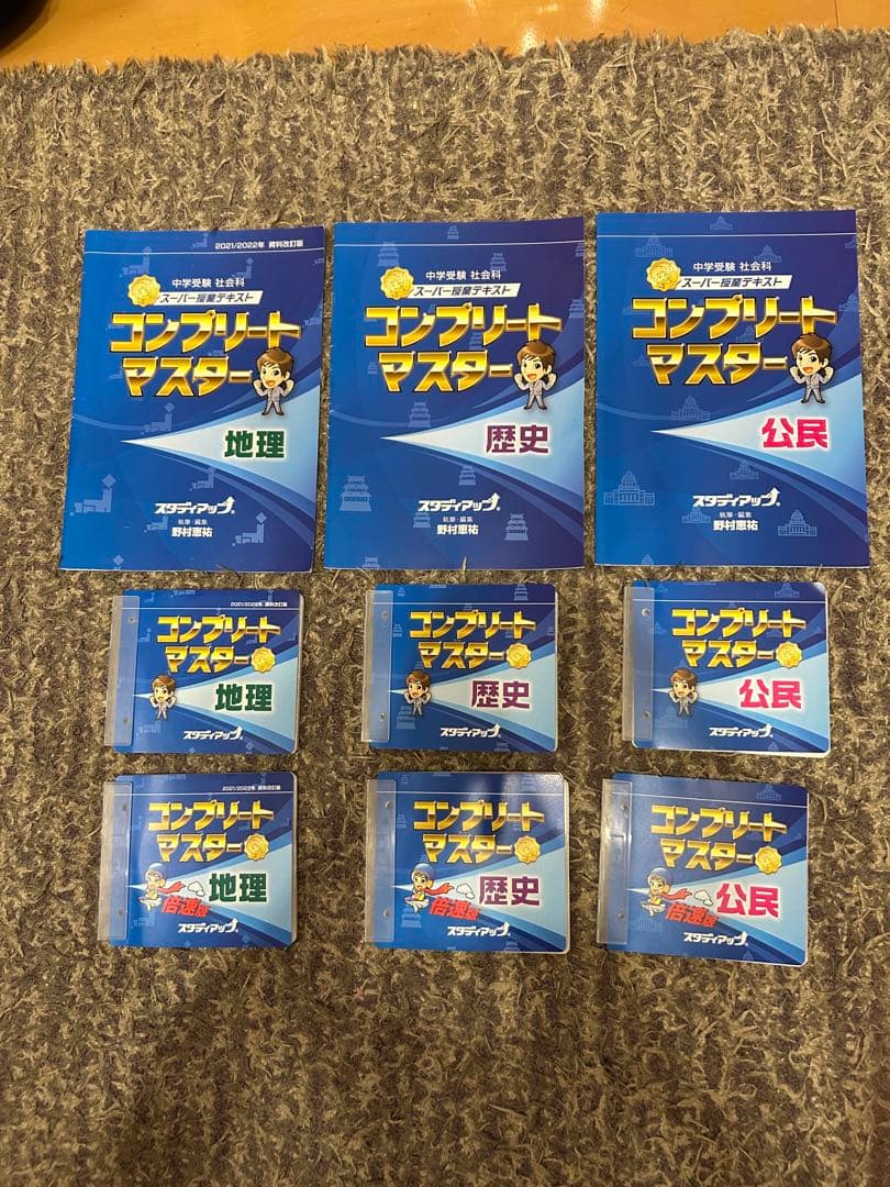【未使用品】スタディアップ コンプリートマスター 地理・歴史・公民 フルセット