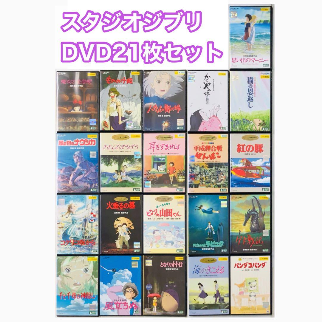 【新品ケース】スタジオジブリ ジブリがいっぱいシリーズ DVD21枚セット　大量