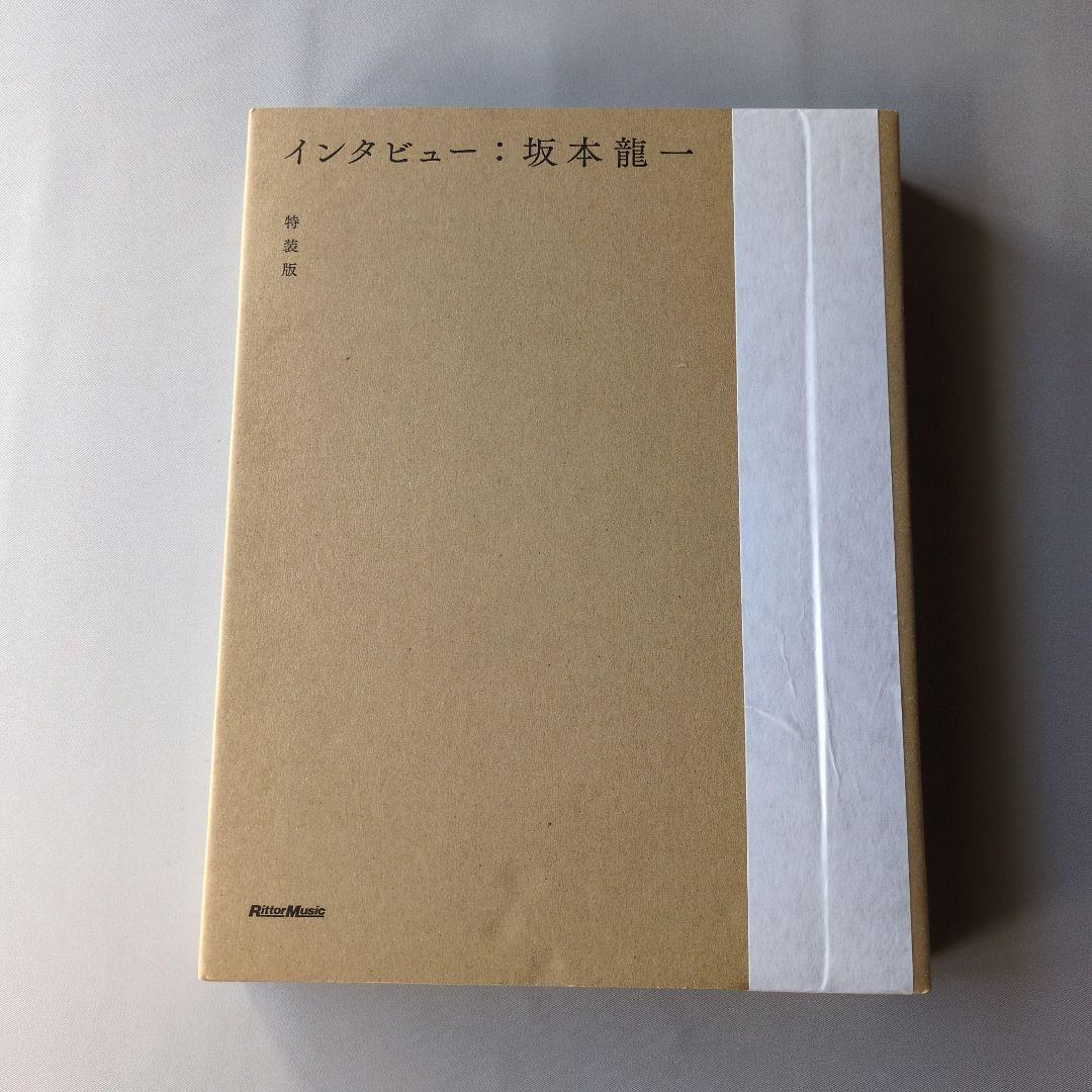 K*i様 【未開封】インタビュー　坂本龍一　特装版　輸送用ケース未開封のまま