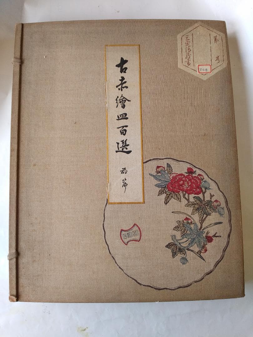 『 古赤絵皿百選 前篇 』山中定次郎 編輯 山中商会 昭和八年 珍本 希少 です