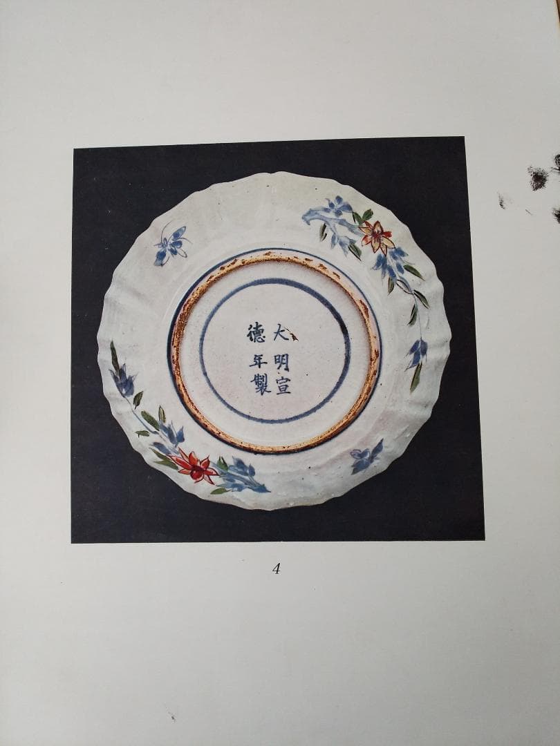 『 古赤絵皿百選 前篇 』山中定次郎 編輯 山中商会 昭和八年 珍本 希少 です