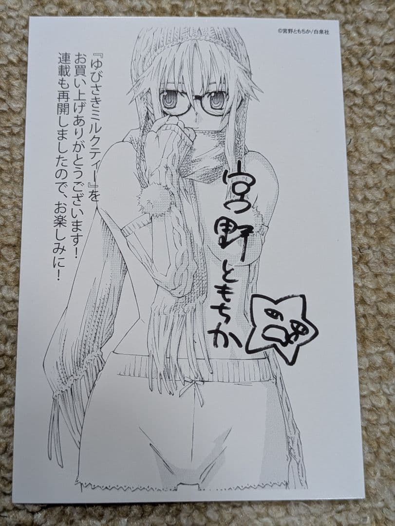 ゆびさきミルクティー　購入特典ポストカード