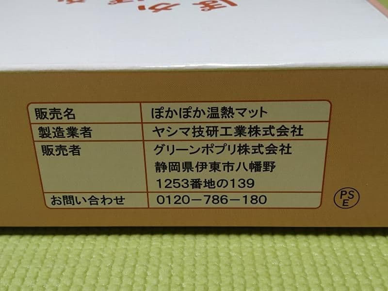 ぽかぽか温熱マットSR型　グリーンポプリ