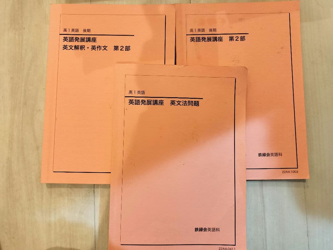 鉄緑会 高一発展英語講座 第2部 セット ＆ 英作文問題集