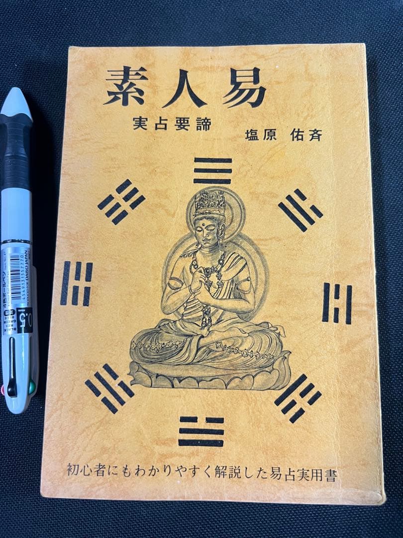 「素人易 実占要諦」塩原佑斉著 昭和51年 非売品 入手困難品◆易経 易学 易占